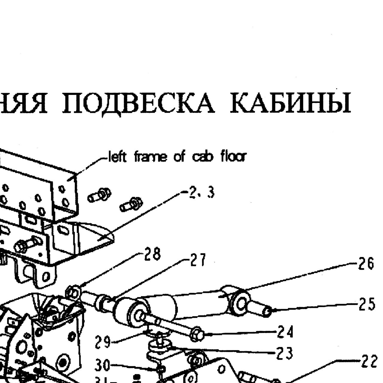 кронштейн левый верхний в сборе — положение на схеме Задняя подвеска кабины