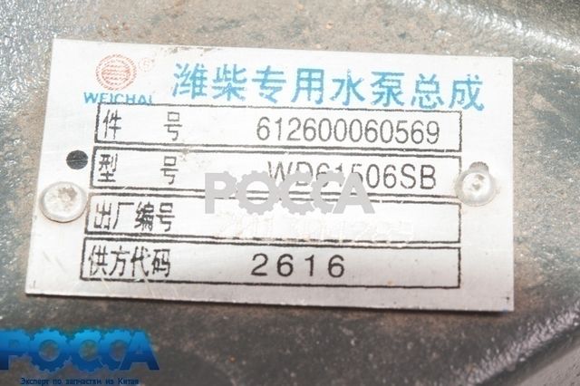 Насос водяной под клиновой ремень WP10 SHAANXI (Шанкси) SHACMAN (Шакман)
