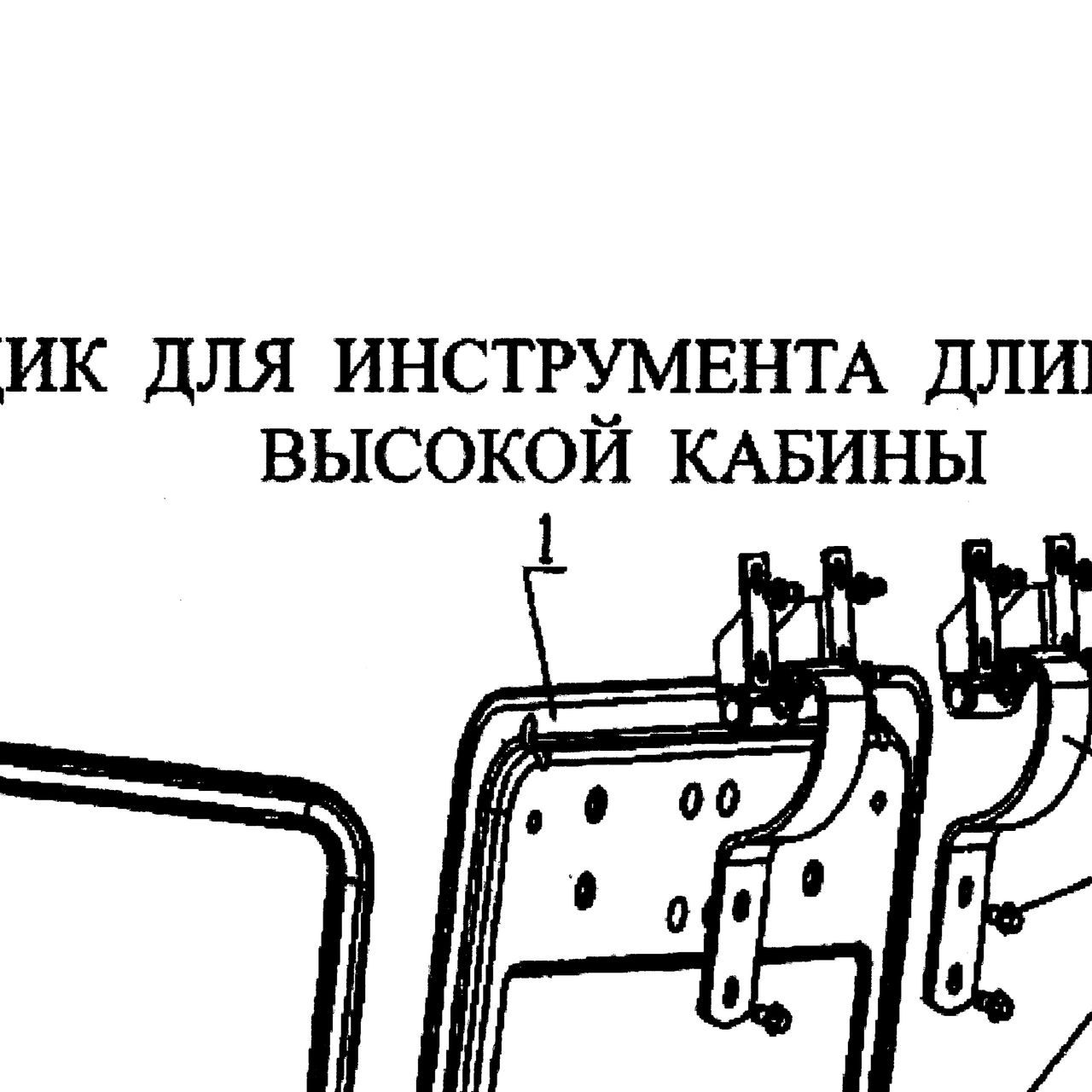 верхний люк кабины в сборе — положение на схеме Ящик для инструментов