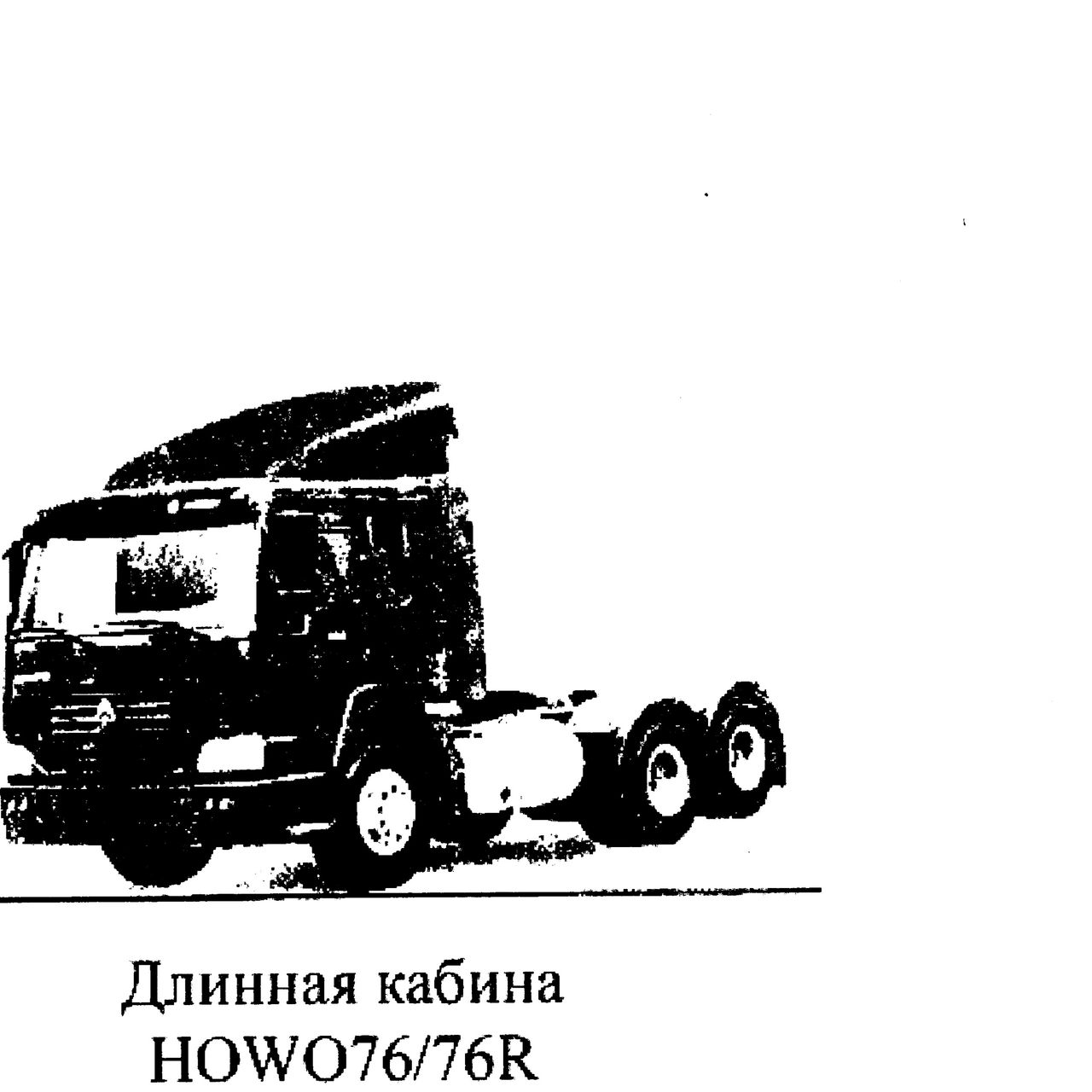 длинная кабина HW76 — положение на схеме Кабина водителя