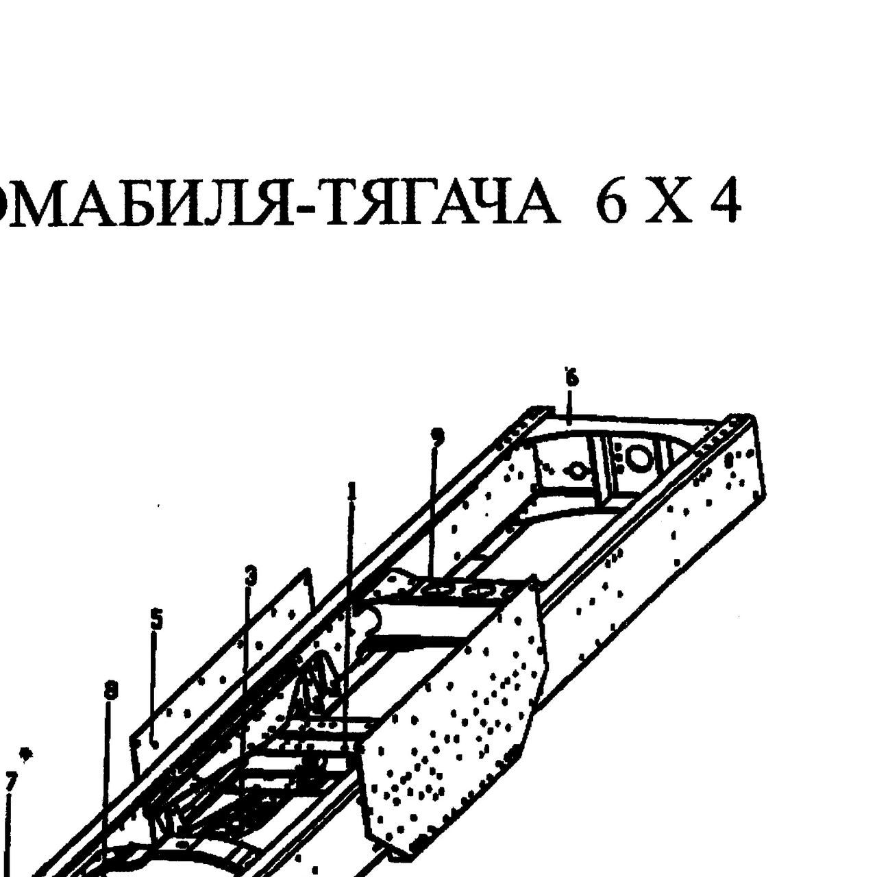 Бим собраний — положение на схеме Рама тягач 6х4..