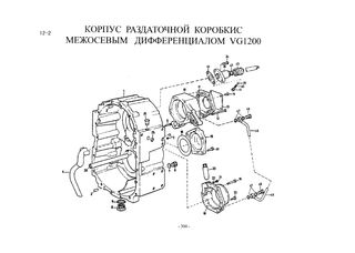 Схема Корпус раздаточной коробки с межосевым дифференциалом VG1200